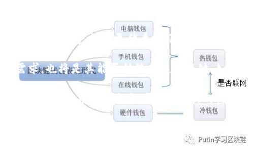 区块链钱包与USDT：数字金融的双重保障

区块链钱包, USDT, 数字货币/guanjianci

---

一、区块链钱包的定义与功能

区块链钱包是存储、管理和交易数字资产（如比特币、以太坊等）的软件或硬件工具。其核心功能不仅是存储加密货币，还提供交易的安全性、隐私保护以及用户对其资产的完全控制。区块链钱包可以分为热钱包和冷钱包两大类。

热钱包是指连接到互联网的钱包，通常用于日常交易。由于其方便性，热钱包成为大多数用户首选。然而，因其长期在线的特性，安全性相对较低，容易受到黑客攻击。

冷钱包则是将数字资产保存在未连接网络的设备上，具有更高的安全性。常见的冷钱包包括硬件钱包和纸钱包，它们通常不适合频繁交易，但非常适合长期存储。

二、USDT是何方神圣

USDT（Tether）是一种由法币支撑的稳定币，它的价值与美元挂钩，1 USDT 通常等于 1 USD。USDT 的出现旨在解决数字货币市场中价格波动性大的问题，使得用户在加密市场中拥有一种相对稳定的资产。

USDT 的主要功能包括在加密货币交易所中进行交易、快速转账以及作为投资避险工具。由于其价格相对稳定，USDT 常被用作交易对，尤其是在比特币等数字货币波动剧烈时，用户可以将资产兑换为USDT，规避市场风险。

三、区块链钱包与USDT的结合

区块链钱包为USDT等数字资产的存储和管理提供了便利，用户可以通过钱包安全地接收、发送和存储USDT。在选择钱包时，用户需注意钱包的安全性与易用性，不同的钱包对USDT的支持情况不同。因此，了解钱包的兼容性至关重要。

此外，许多区块链钱包允许用户对USDT进行兑换与交易，用户可通过简单的操作将其USDT兑换成其他数字货币，反之亦然。这种灵活性帮助用户更有效地利用自己的数字资产，实现财富的增值。

四、区块链钱包的安全性

在数字资产愈发受到重视的今天，区块链钱包的安全性显得尤为重要。用户需注意以下几个方面，以保障其资产的安全：

strong1. 私钥管理：/strong私钥是访问和管理数字资产的唯一凭证，保护好私钥是保证钱包安全的首要条件。对于热钱包用户，建议使用强复杂度的密码，并开启双重验证，而冷钱包则需确保私钥不被泄露。

strong2. 软件更新和防病毒：/strong确保使用最新版本的钱包软件以防止已知漏洞被利用，并安装可靠的防病毒软件，以保护设备免受恶意软件攻击。

strong3. 警惕钓鱼攻击：/strong用户在访问钱包时需确保网站的真实性，以防假冒网站钓鱼，并谨慎对待邮件或消息中的链接，这些都可能是网络攻击的入口。

五、USDT的优缺点

USDT作为一种被广泛使用的稳定币，具备其独特的优缺点：

strong优点：/strong
strong1. 价格稳定：/strong由于USDT与美元挂钩，它的价值波动较小，成为加密市场的投资者用以避险的工具。
strong2. 流动性强：/strongUSDT在全球多个交易平台均有交易，能够方便地进行资产的存取与兑换。
strong3. 易于转账：/strongUSDT的转账速度相对较快，用户可以在全球范围内低成本地进行资金转移。

strong缺点：/strong
strong1. 监管风险：/strongUSDT的发行公司Tether在透明度与监管方面曾受到质疑，这可能导致一些用户对其稳定性产生疑虑。
strong2. 信任问题：/strong虽然过去数据显示USDT有足够的法币储备，但用户对Tether公司的信任可能因过去的争议而受到影响。
strong3. 依赖中心化：/strong作为一种中心化的稳定币，USDT的发行和管理并不完全透明，使用者需要依赖于Tether公司来维持其价值。

六、使用区块链钱包存储USDT的最佳实践

为了高效地存储和管理USDT，用户可以遵循以下最佳实践：

strong1. 选择合适的钱包：/strong根据自己的需求选择热钱包或冷钱包。若频繁交易，热钱包更为合适；若长期存储，则冷钱包是更佳选择。

strong2. 开启双重认证：/strong无论使用何种类型的钱包，启用双重认证都能有效提升安全性，防止未授权访问。

strong3. 定期备份钱包：/strong定期备份钱包数据，确保在设备丢失或损坏时能够恢复资产。

七、可能相关的问题

在进行USDT投资与管理时，用户可能遇到一些相关的问题，以下是四个常见问题的详细解答：

问题一：如何选择适合自己的区块链钱包？

选择合适的区块链钱包主要取决于用户的需求及使用场景。用户首先应考虑交易频率。如果用户的交易频率较高，热钱包则是不错的选择，因其能快速进行交易，并提供较为友好的用户体验。此外，热钱包通常支持多种币种，便于用户在各类资产中进行灵活调度。

而如果用户主要是为了长期存储资产，冷钱包则更加适合。冷钱包的设计原则是最大程度地保护私钥及数字资产，用户可以选择硬件钱包或纸钱包进行存储。虽然冷钱包在使用时不够便捷，但其安全性能胜过热钱包，降低了用户资产被盗的风险。

其次，用户还应关注钱包的安全性与开发团队的信誉。选择那些受信赖的钱包，能有效降低被攻击或遭遇欺诈的可能性。此外，用户还需确认钱包是否支持USDT及其其他数字资产，确保方便地管理和交易。

最后，用户可参考一些在线评测和社区的反馈，从多方获取信息以做出明智的选择。无论选择何种类型的钱包，保障资产安全是最终目标。

问题二：USDT的安全保障措施是什么？

USDT作为一种稳定币，其安全性沿袭了区块链的特性，但同时也存在一些中心化管理带来的潜在风险。用户在使用USDT时，可以通过多个措施来保障其资产安全。

1. **选择信誉良好的交易所**：用户在进行USDT的交易时，应确保所选择的交易所是受监管且具备良好声誉的。了解交易所的监管政策、用户反馈及安全事件处理机制能够帮助用户降低风险。

2. **私钥管理**：用户应妥善保管自己的钱包私钥，既不要分享给他人，也不可随意存放在不安全的地方。通过纸质存档或加密存储设备存储私钥，确保安全性。

3. **定期转移资产**：长时间持有大量USDT于某一平台是不安全的，建议用户经常将其投资分散到多个平台或冷钱包，降低单一平台风险。

4. **保持警惕**：定期关注USDT的相关信息，留意企业动态。如果出现较大波动或监管政策调整，用户需及时调整自己的投资策略。

问题三：USDT的投资策略和风险管理

在加密货币市场中，USDT被广泛用作规避风险的工具，但用户在投资USDT时仍需制定有效的策略与风险管理方案。

1. **使用USDT进行套利**：用户可以在不同交易所的USDT价格波动中进行套利，以此获得价差收益。不过，用户在操作过程中需时刻关注市场动态与价格变化，避免错失机会。

2. **分散投资**：为了降低风险，用户应避免将所有资产压在单一形式的USDT投资上。可以将一部分投入USDT，另一部分则投资于高潜力的加密资产。这样，即使某种货币出现问题，整体资产仍能保持稳定。

3. **灵活应变**：市场环境瞬息万变，用户需保持灵活，做到未雨绸缪。定期评估自己的投资组合，并根据市场变化及时进行调整。

4. **设定止损位**：在进行交易时，用户应为自己的投资设定止损位，以降低损失的风险。一旦价格达到止损位，应及时退出以保持本金。

问题四：USDT的未来发展趋势

USDT作为市场上主要的稳定币之一，其发展前景备受关注。未来，USDT将面临精神、技术与法律等多方面的挑战与机遇。

1. **技术革新**：随着区块链技术的不断进步，USDT可能会采用更为先进的跨链技术，以提高其交易效率和安全性，为用户提供更优质的服务。如果USDT能够有效整合和利用技术优势，将进一步提升其市场竞争力。

2. **市场需求变化**：用户对于稳定币的需求将随着金融市场的变化而影响，USDT是否能够适应用户及市场需求，也将是其能否持续发展的关键。如果能够通过创新满足用户需求，未来仍将保持较高的市场占有率。

3. **合规与监管**：随着全球对加密货币的监管日趋严格，USDT的合规问题也愈加凸显。若能有效应对监管政策的变化，并保持与各国监管机构的良好沟通，将有助于增强用户对其信任度。

总结而言，区块链钱包与USDT之间的关系为用户提供了高效的资产管理与交易途径。通过合理选择钱包、制定投资策略，用户能够在数字货币的浪潮中稳健前行，时刻把握市场脉动。